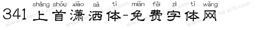 341 上首潇洒体字体转换